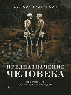 cover image of Предназначение человека